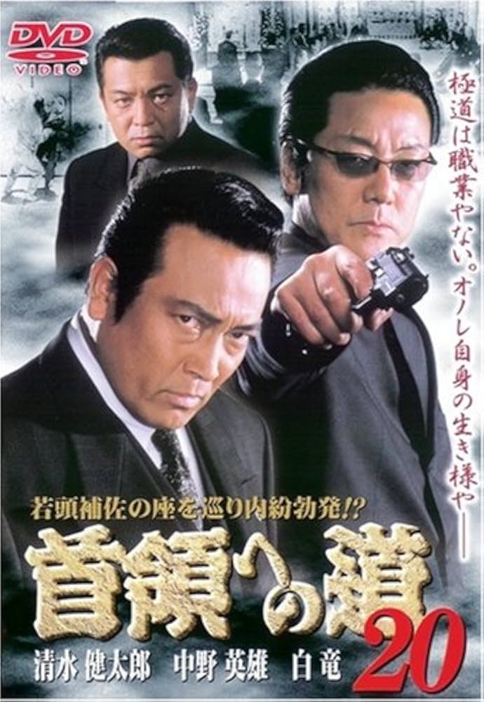 Amazon.co.jp: 首領への道20 [DVD] : 清水健太郎.白竜.本田博
